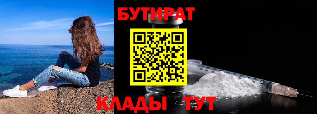 Бутират BDO 33%  Вход с VPN  Абакан 